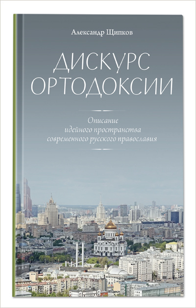 Вышла новая книга заместителя главы Всемирного русского народного собора Александра Щипкова