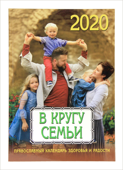 В Издательстве Московской Патриархии вышел семейный православный календарь на 2020 год