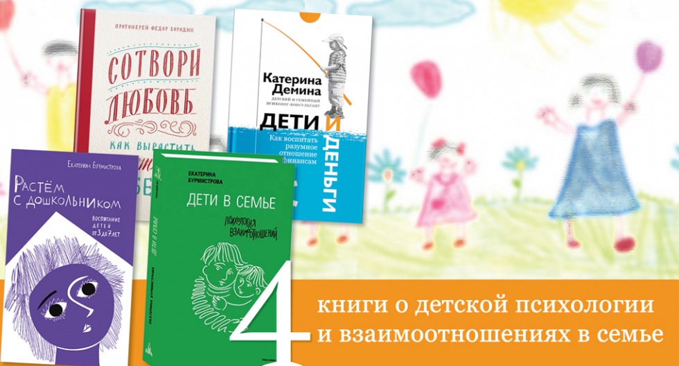 4 книги о детской психологии и взаимоотношениях в семье