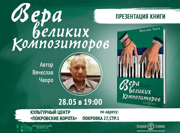 Презентация книги Вячеслава Чворо «Вера великих композиторов». Москва
