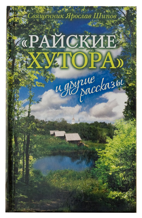 «Райские хутора» и другие рассказы