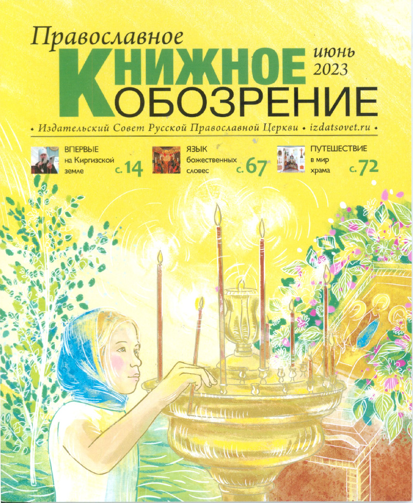 Вышел июньский номер журнала «Православное книжное обозрение»