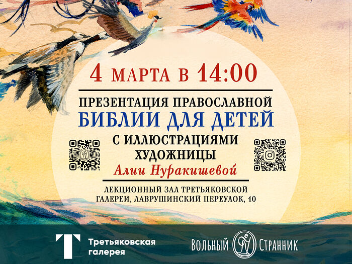 Презентация «Библии в рассказах для детей». Москва