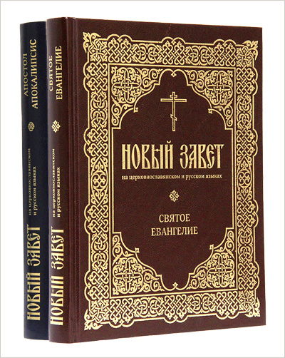 Выпущено издание Нового Завета на церковнославянском и русском языках в двух томах