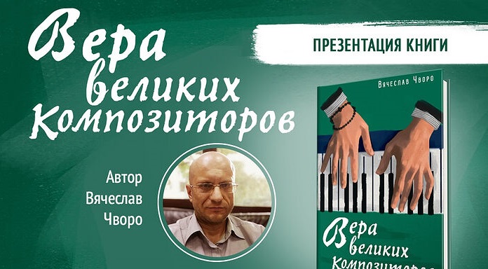 Презентация книги Вячеслава Чворо «Вера великих композиторов»