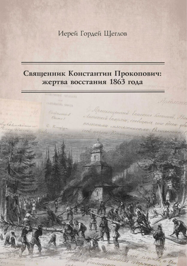 МинДС выпустила книгу о священнике Константине Прокоповиче