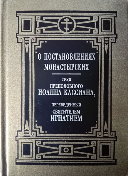 О постановлениях монастырских