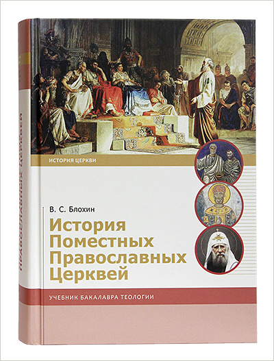 Вышел учебник бакалавра теологии «История Поместных Православных Церквей»