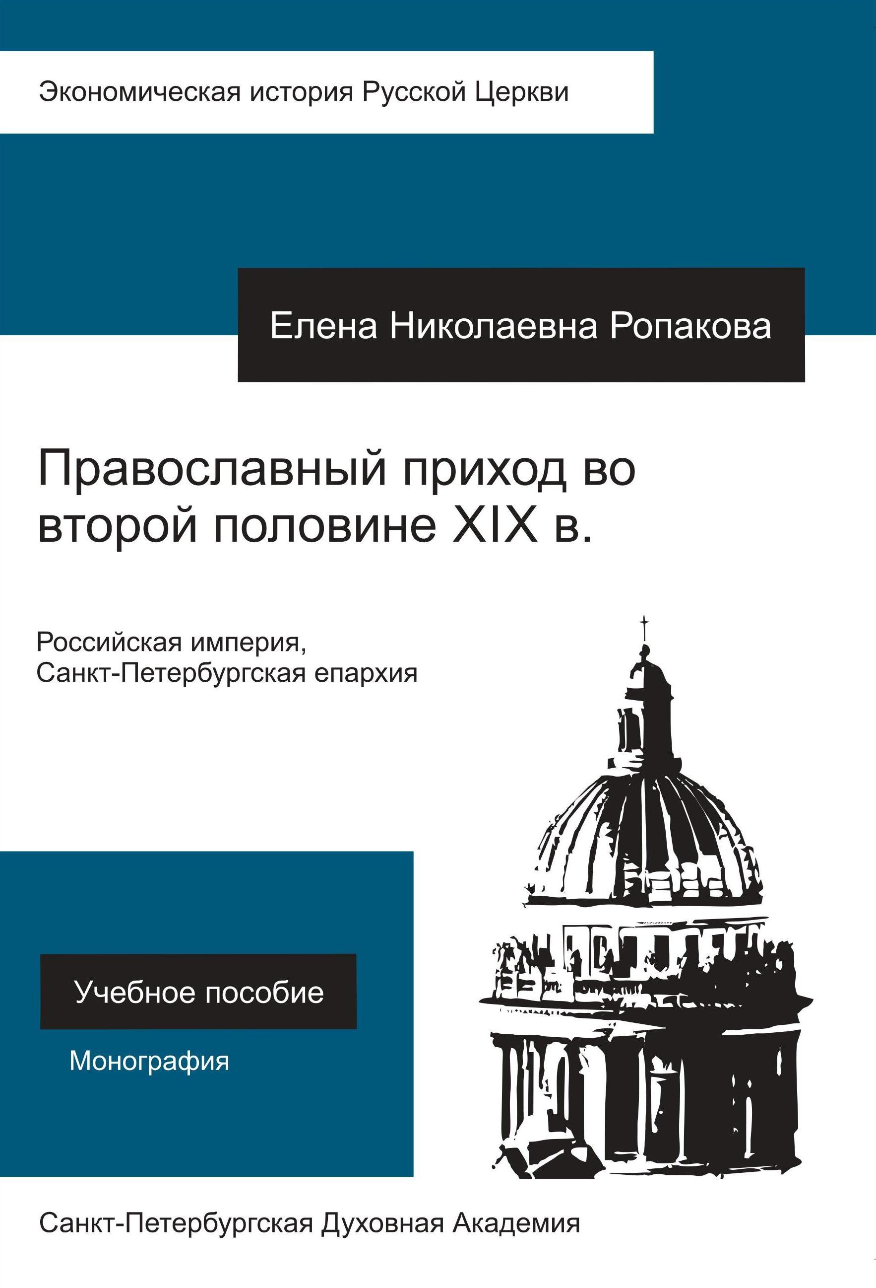 Православный приход во второй половине XIX в. Российская империя, Санкт-Петербургская епархия