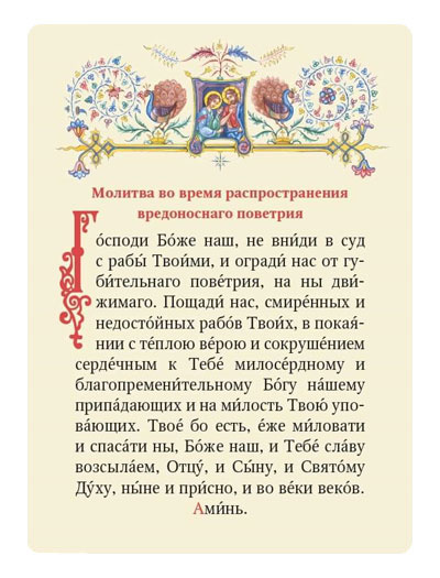 Издательство Московской Патриархии выпустило молитву против коронавируса в виде карточки