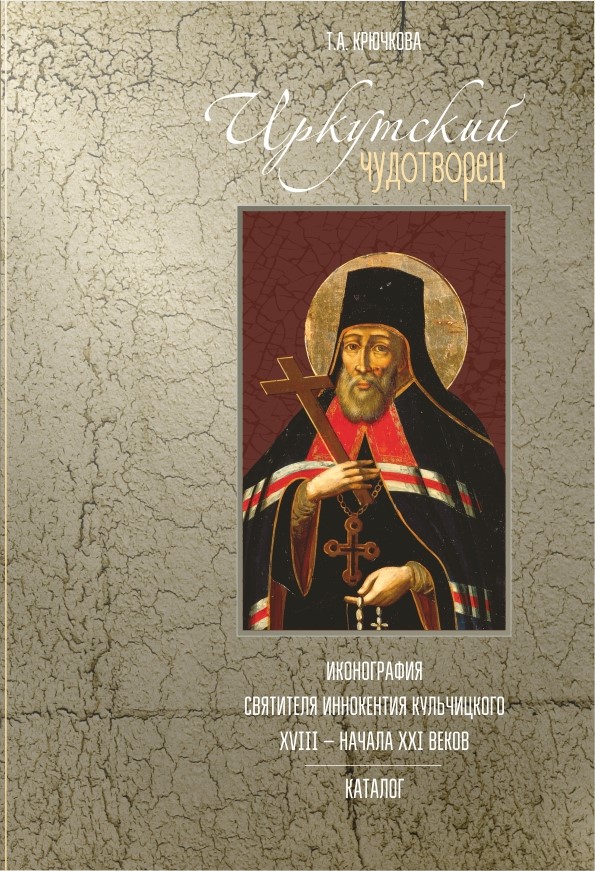 Презентация книги об иконографии святителя Иннокентия Иркутского. Санкт-Петербург
