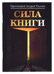 Сила книги