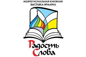 В Кемерове пройдет выставка-форум «Радость Слова»