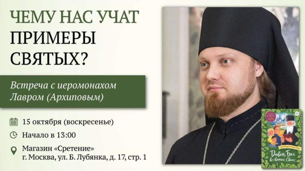 Встреча с иеромонахом Лавром (Архиповым) «Чему нас учат примеры святых?». Москва
