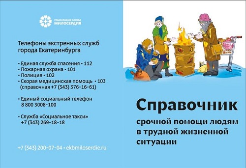 Справочники для бездомных подготовили в Челябинской и Екатеринбургской епархиях