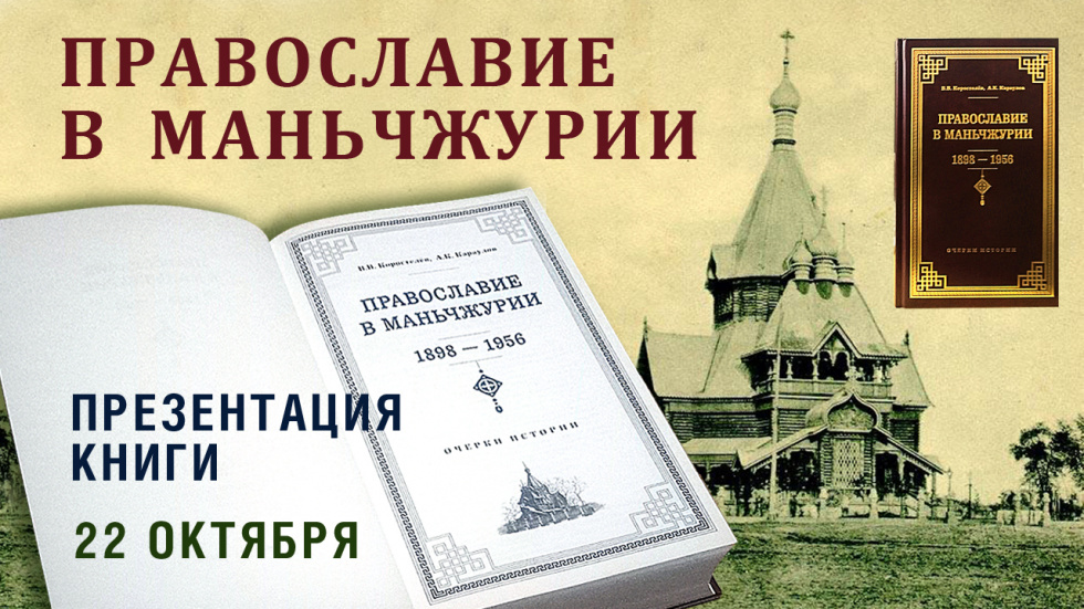 Презентация книги “Православие в Маньчжурии. 1898-1956”
