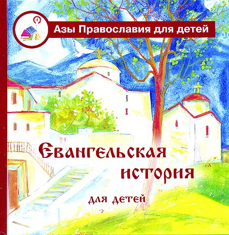 Евангельская история для детей