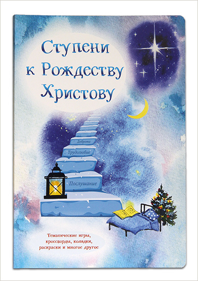 В Издательстве Московской Патриархии вышла новая детская книжка «Ступени к Рождеству Христову»