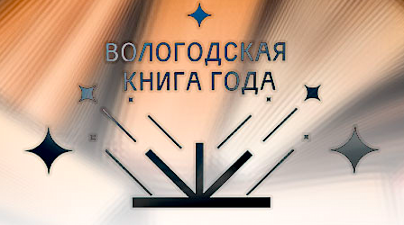 Дмитрий Шеваров стал победителем конкурса «Вологодская книга»