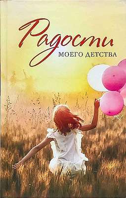 Радости моего детства. Сборник рассказов