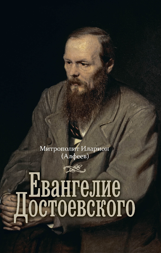 Вышло третье издание книги «Евангелие Достоевского» митрополита Илариона (Алфеева)
