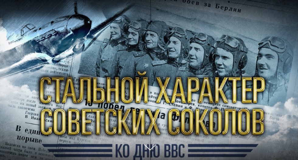 Опубликованы архивы о героях-летчиках времен Великой Отечественной