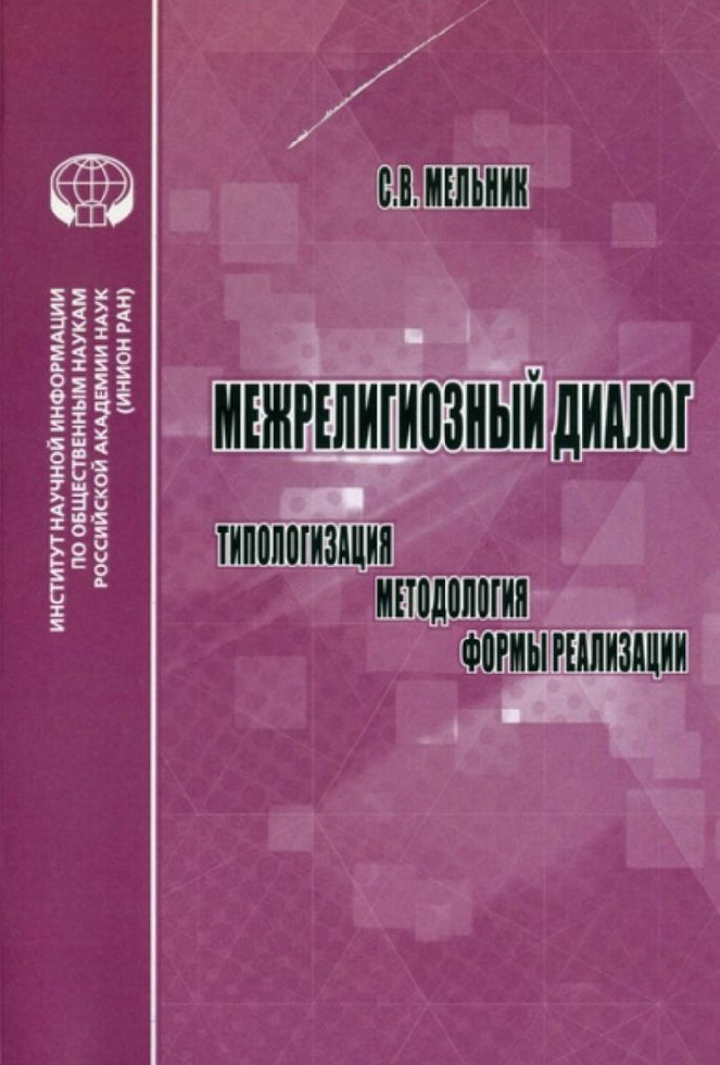 Вышла в свет монография «Межрелигиозный диалог: типологизация, методология, формы реализации»
