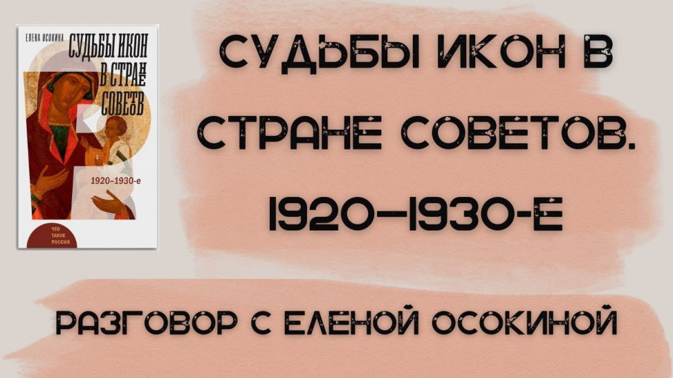 «Судьбы икон в Стране Советов. 1920–1930-е». Елена Осокина