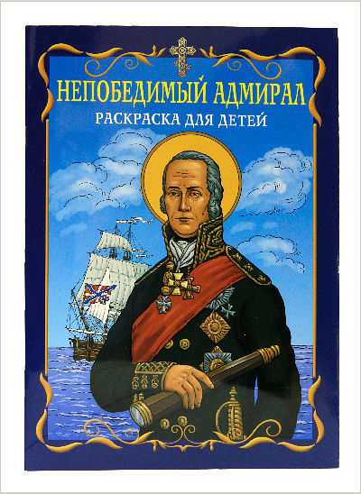 Вышла книжка-раскраска «Непобедимый адмирал»