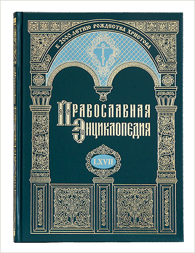 Новый том «Православной энциклопедии» поступил в продажу