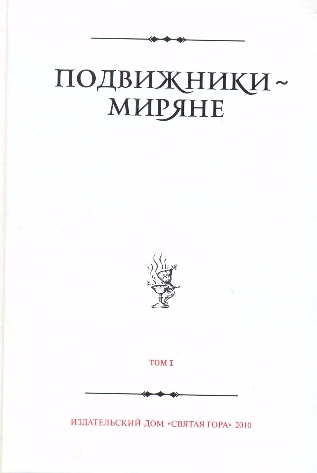 Подвижники — миряне. Том I