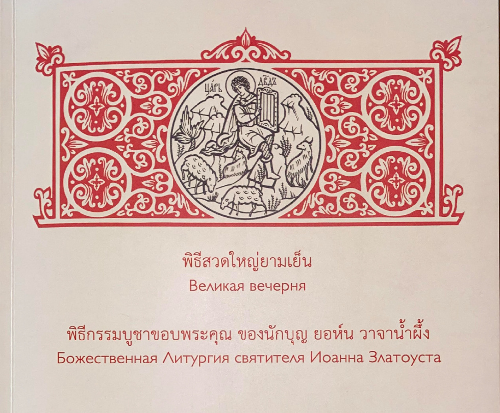 Издан новый богослужебный сборник на тайском языке
