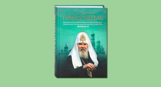 Вышла книга Александра Сегеня о патриархе Алексии II