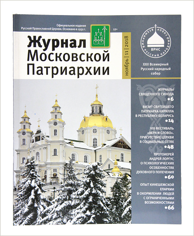 Вышел в свет ноябрьский номер «Журнала Московской Патриархии» 