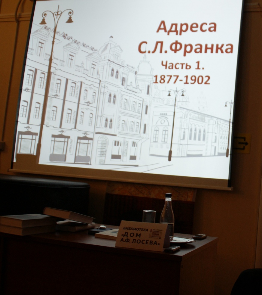 В библиотеке «Дом А.Ф. Лосева» прошла презентация проекта по изданию Полного собрания сочинений С.Л. Франка