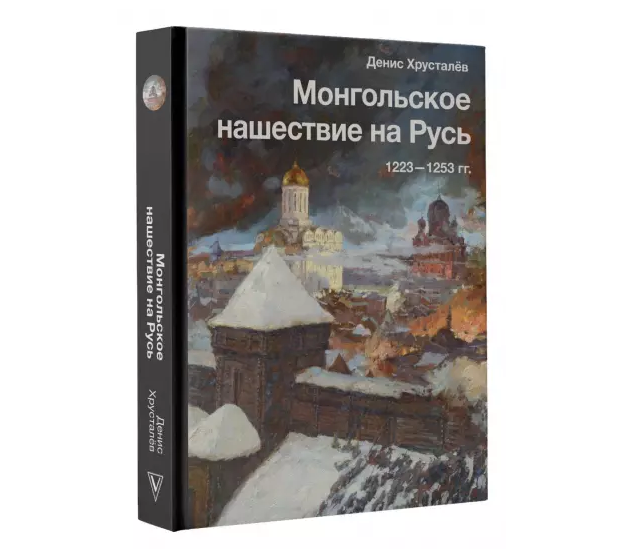Вышла книга о монгольском нашествии XIII века