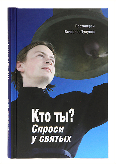 В Издательстве Московской Патриархии вышла новая книга для молодежи