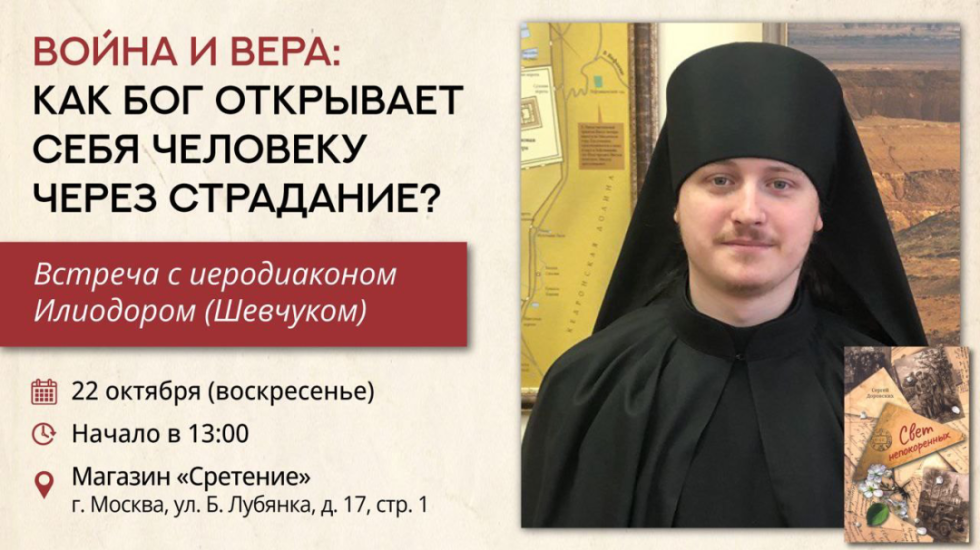 Встреча с иеродиаконом Илиодором (Шевчуком). Москва