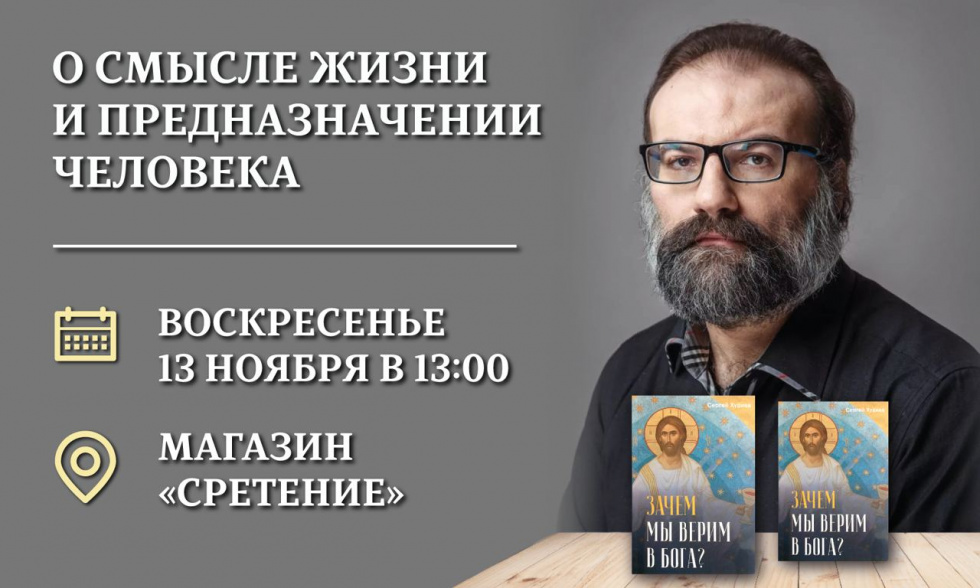 Встреча с писателем Сергеем Худиевым. Москва