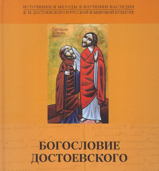 Вышла в свет книга «Богословие Достоевского»