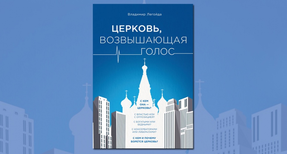 В Москве состоится презентация новой книги Владимира Легойды 