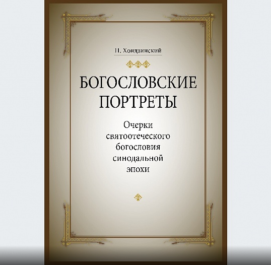 Презентация книги протоиерея Павла Хондзинского «Богословские портреты». Москва