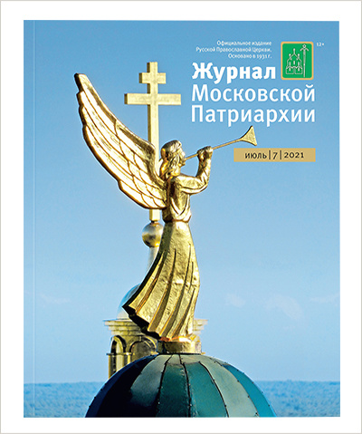 Вышел июльский номер «Журнала Московской Патриархии»