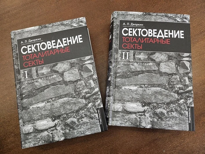 Презентация учебника Александра Дворкина «Сектоведение»