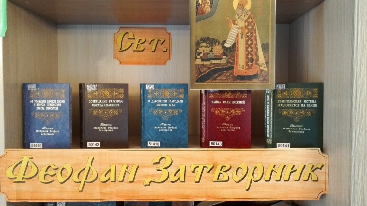 В Екатеринбурге открылась книжная выставка, посвященная святителю Феофану Затворнику