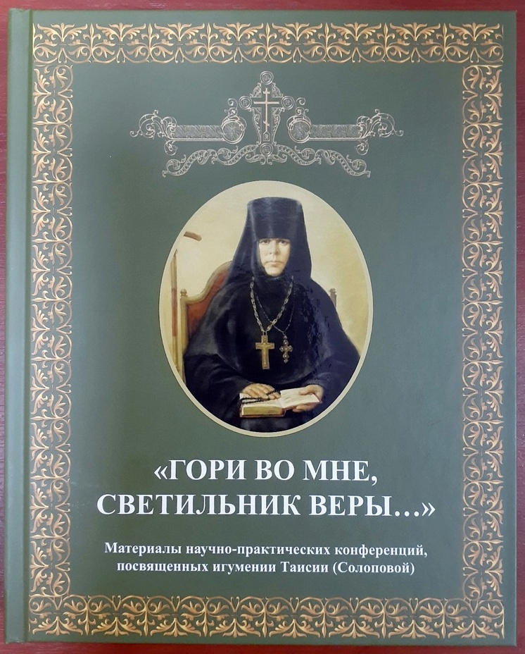 В Череповце вышел сборник «Гори во мне светильник веры»