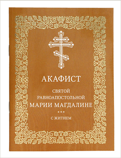 В издательстве Московской Патриархии вышел акафист Марии Магдалине с житием