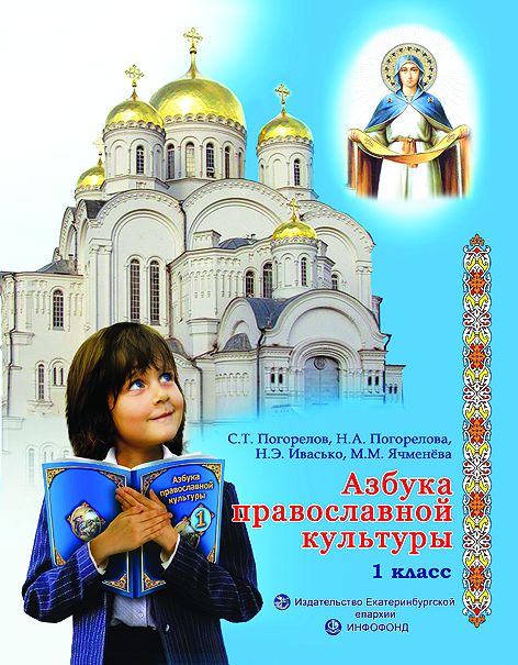 Учебно-методический комплекс «Азбука православной культуры. 1 класс»: учебное пособие с мультимедийным приложением и рабочая тетрадь. Учебное пособие