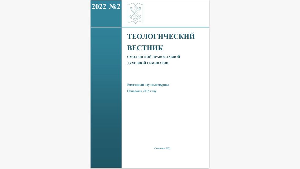 Опубликован второй теологический вестник Смоленской семинарии за 2022 год