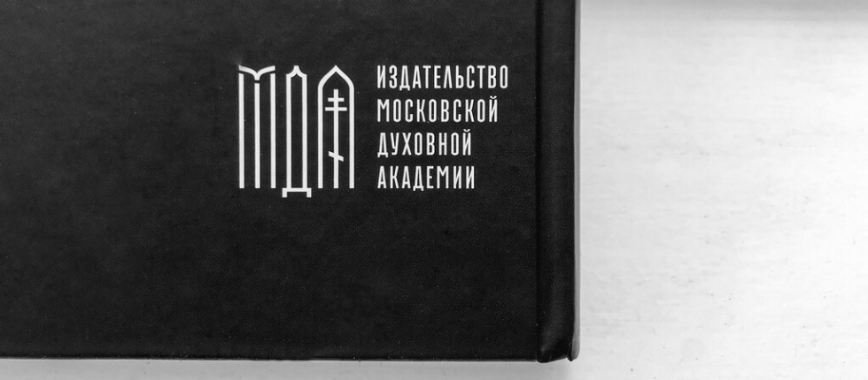 Подведены итоги первого года работы Издательства Московской духовной академии